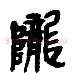 隴