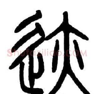 跡