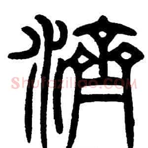 濟