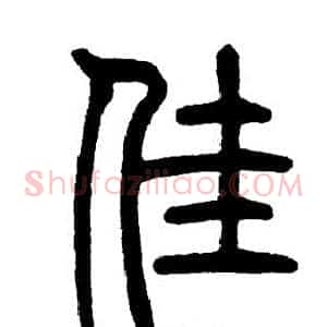 佳