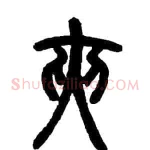 夾