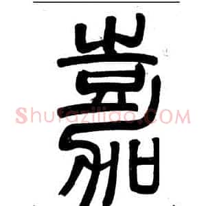 嘉