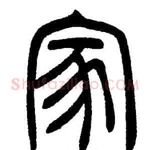家