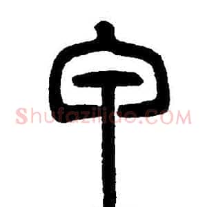 甲