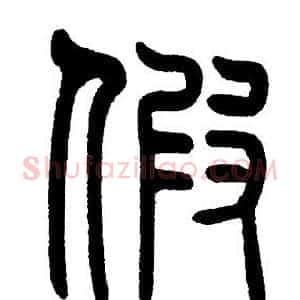 假