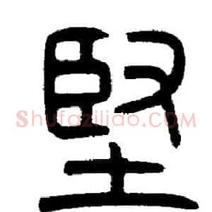 堅