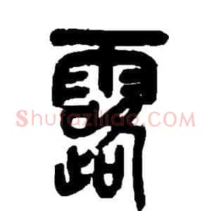 露