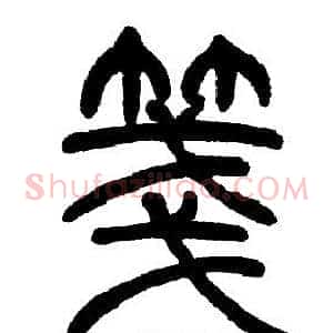 箋