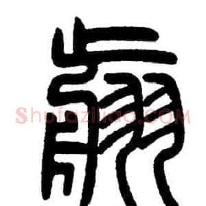 翦