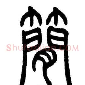 簡