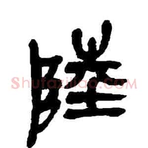 陸