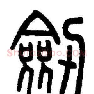 剣