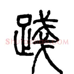 践