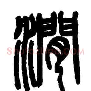 澗