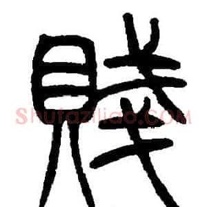 賤