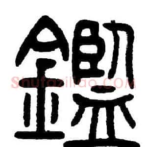 鑑