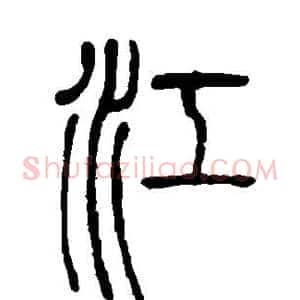 江