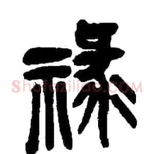 祿