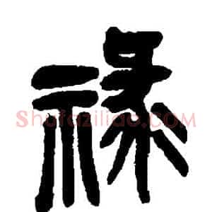 禄
