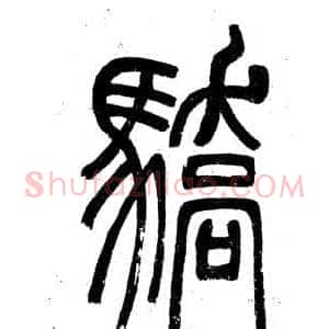驕