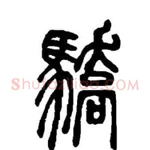 骄