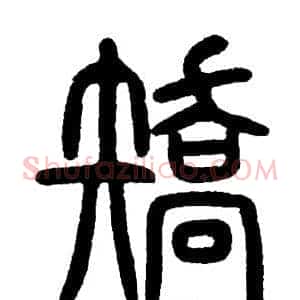 矯