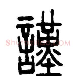 谨
