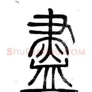 盡