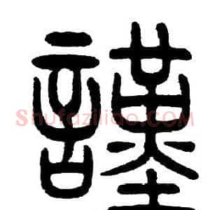 謹
