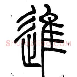 進
