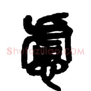 虑