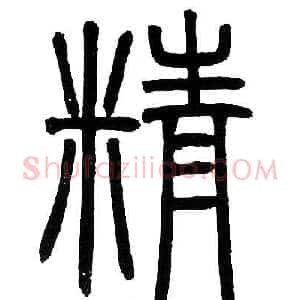 精