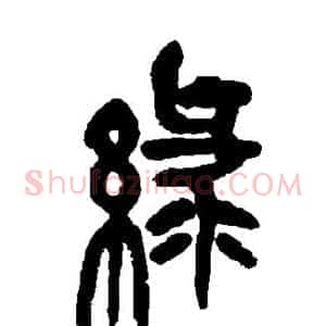 绿