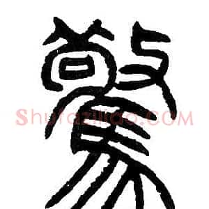 驚