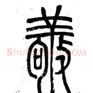 敬