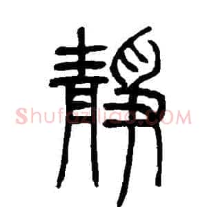 靜