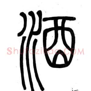 酒
