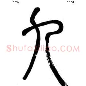 九