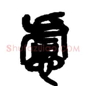 慮