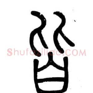 皆