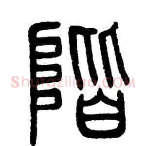 階