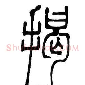 揭