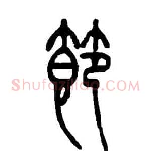 节