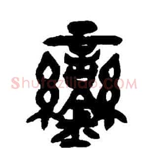 銮