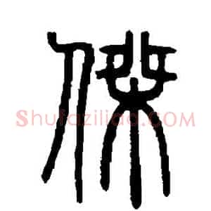 杰