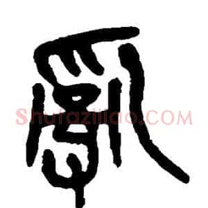 乱