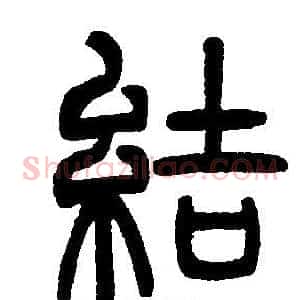 結