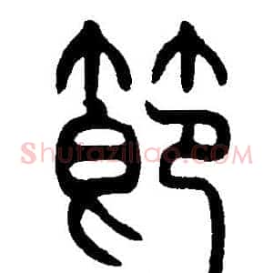 節