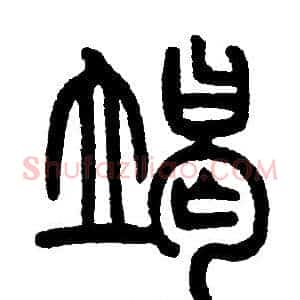 竭