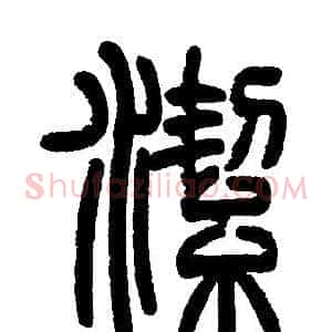 潔